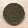 1 копейка 1924г