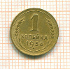 Копейка 1936г