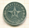 Рубль. Полуточка 1921г