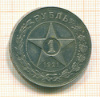 Рубль 1921г
