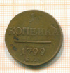 копейка 1799г