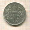 1 крона. Австрия 1915г