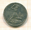 Полтинник 1925г
