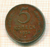 5 копеек 1924г