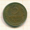 3 копейки 1924г