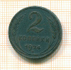 2 копейки 1924г