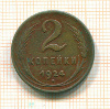 2 копейки. Гладкий гурт 1924г