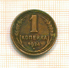 Копейка. Покрыта лаком 1924г