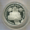 3 рубля. Рождественский собор. Суздаль. ПРУФ 1994г