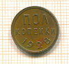 Пол копейки 1928г