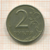 2 рубля 1999г
