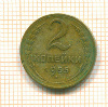 2 копейки 1955г