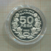 50 лева. Болгария. ПРУФ 1992г