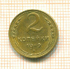 2 копейки 1949г