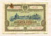 Облигация. 10 рублей. Государственный заем развития народного хозяйства СССР 1953г