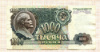 1000 рублей 1992г