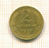 2 копейки 1928г