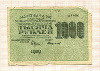 1000 рублей 1919г