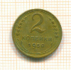 2 копейки 1950г