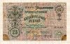 25 рублей. Коншин-Морозов 1909г
