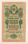 10 рублей. Шипов-Богатырев 1909г