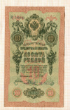 10 рублей. Шипов-Родионов 1909г