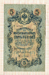 5 рублей. Шипов-Барышев 1909г