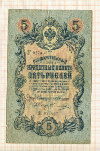 5 рублей. Коншин-Овчинников 1909г