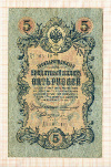 5 рублей. Коншин-Морозов 1909г