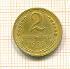 2 копейки 1929г