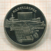 5 рублей. Матенадаран. ПРУФ 1990г