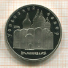 5 рублей. Успенский собор. ПРУФ 1990г