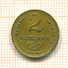 2 копейки 1939г