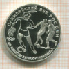 3 рубля. Олимпийский век России. ПРУФ 1993г