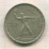 50 пиастров. Египет 1956г