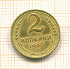 2 копейки 1940г