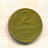 2 копейки 1941г