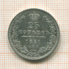 25 копеек 1851г