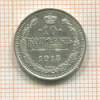 10 копеек 1915г