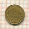 1 копейка 1926г