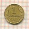 1 копейка 1927г