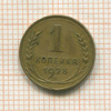 1 копейка 1928г