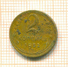 2 копейки 1952г