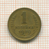 1 копейка 1929г