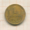 1 копейка 1930г