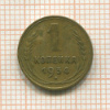1 копейка 1934г
