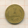 1 копейка 1939г