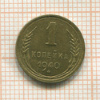 1 копейка 1940г