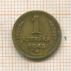 1 копейка 1945г