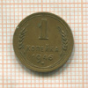 1 копейка 1946г